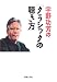 宇野功芳の「クラシックの聴き方」