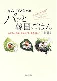 キム・ヨンジャのパッと韓国ごはん―おいしければ、体イキイキ、肌もキレイ-