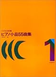 バイエルの友 ピアノ小品55曲集(1)/