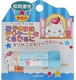 ダリヤ こどもリップクリーム(無香料)