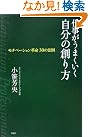 仕事がうまくいく自分の創り...