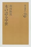 木の語る中世 (朝日選書)