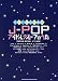 楽しい合唱名曲集 J-POPアイドルグループのうた