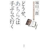 どうせ、あちらへは手ぶらで行く―「そうか、もう君はいないのか」日録