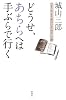 どうせ、あちらへは手ぶらで行く―「そうか、もう君はいないのか」日録