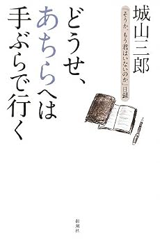 どうせ、あちらへは手ぶらで行く―「そうか、もう君はいないのか」日録
