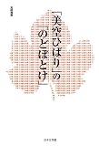 「美空ひばり」の「のどぼとけ」