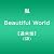 Beautiful World (通常仕様)