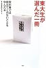 東大生が選んだ一冊