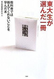 東大生が選んだ一冊