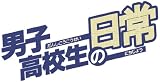 男子高校生の日常 コミック 1-6巻 セット (ガンガンコミックスONLINE)