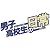 男子高校生の日常 コミック 1-6巻 セット (ガンガンコミックスONLINE)