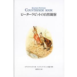 ピーターラビットの自然観察