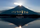パノラマ富士山