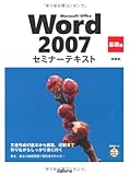 Microsoft Office Word 2007 セミナーテキスト 基礎編 [新装版]-