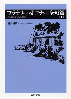 フラナリー・オコナー全短篇〈下〉 (ちくま文庫)