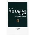 物語上野動物園の歴史 (中公新書)
