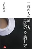�ꗬ�̐l�̘b���� �񗬂̐l�̘b���� (�A�X�R��BOOKS 16)