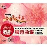 CD NHK全国学校音楽コンク-ル課題曲集(第51回〜第73回)