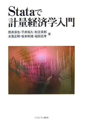 Stataで計量経済学入門