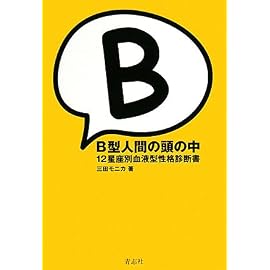 B型人間の頭の中―12星座別血液型性格診断書