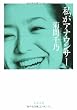 私がアナウンサー (文春文庫)