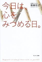 今日は、心をみつめる日。