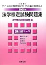法学検定試験問題集3級 行政コース...