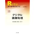 Ｒで学ぶデータサイエンス １１ デジタル画像処理<br>金 明哲編　 勝木 健雄著　 蓬来 祐一郎著　 <br>3885円<br>ISBN:9784320019782　