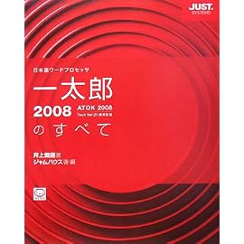 一太郎2008のすべて―日本語ワードプロセッサ