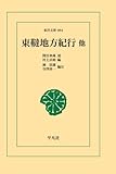 書評 東韃地方紀行 他 by トンボ玉