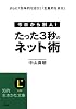 たった3秒のネット術 (知的生きかた文庫)