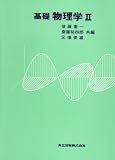 基礎物理学 (2)