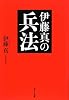 伊藤真の兵法