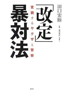 「改定」暴対法―変貌するヤクザと警察