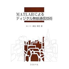 MATLAB�ɂ��f�B�W�^�������ʐM�Z�p