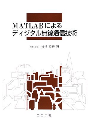 Cover image : MATLABによるディジタル無線通信技術