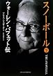 スノーボール (下) ウォーレン・バフェット伝