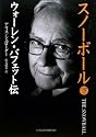 スノーボール (下) ウォーレン・バフェット伝
