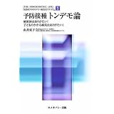 予防接種トンデモ論―病原体はありがたい!子どものかかる病気はありがたい! (由井寅子のホメオパシー的生き方シリーズ 1) (由井寅子のホメオパシー的生き方シリーズ 1)