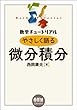 数学チュートリアル やさしく語る 微分積分