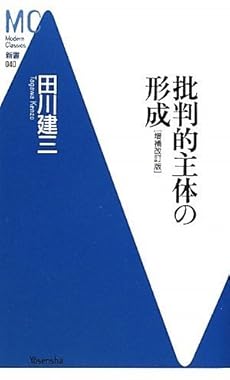 amazon: 田川建三 - 批判的主体の形成 [増補改訂版]
