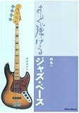 すぐ弾けるジャズ・ベース [DVD]
