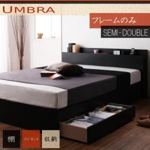 棚・コンセント付き収納ベッド【Umbra】【フレームのみ】セミダブル