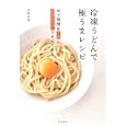 冷凍うどんで極うまレシピ<br>中島 有香著 <br>家の光協会<br>1050円<br>ISBN:9784259562915
