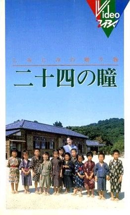 二十四の瞳 [VHS]