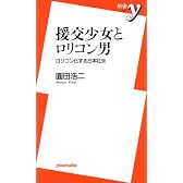 援交少女とロリコン男―ロリコン化する日本社会 (新書y)