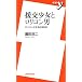 援交少女とロリコン男―ロリコン化する日本社会 (新書y)