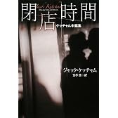 閉店時間 (扶桑社ミステリー ケ 6-9)