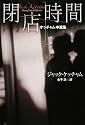 閉店時間 (扶桑社ミステリー ケ 6-9)